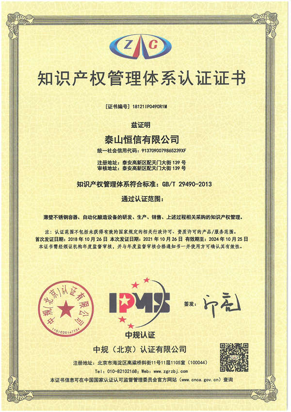 泰山恒信有限公司--知识产权管理体系认证证书