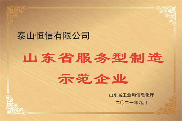 Shandong service-oriented manufacturing demonstration enterprise(图1)