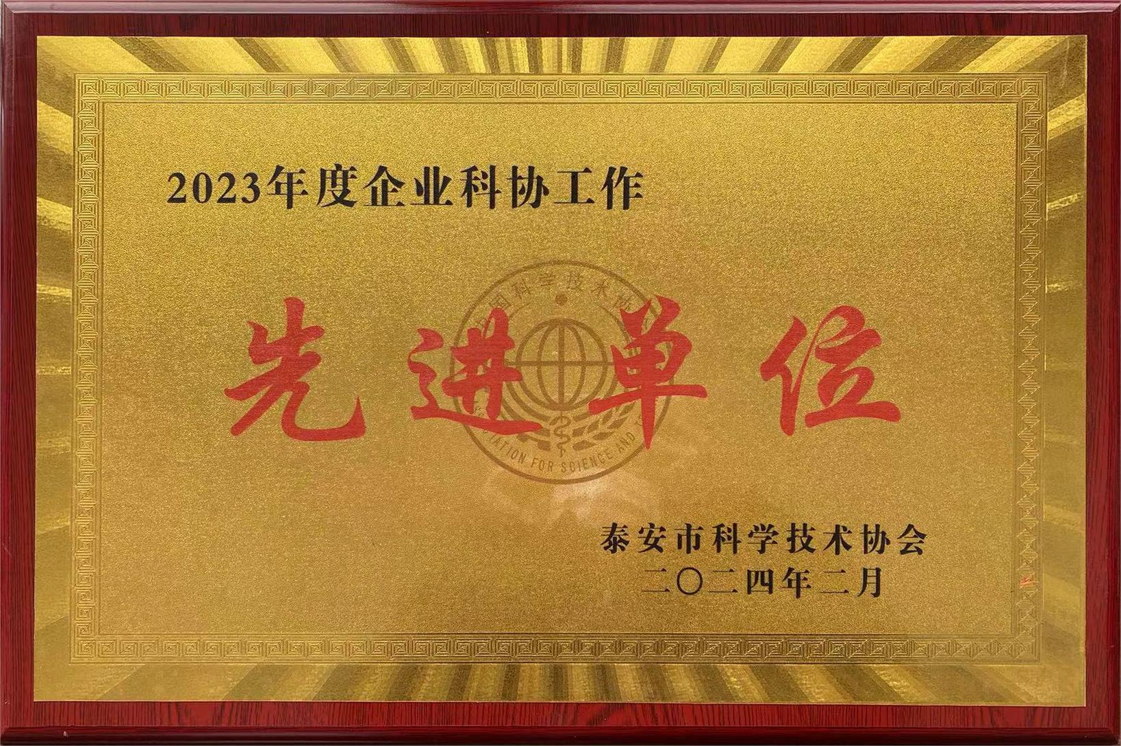  公司荣获2023年度企业科协工作先进单位(图1)